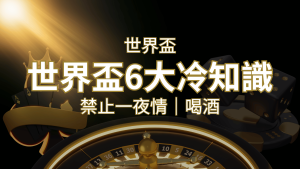 世足賽的六個冷知識：球迷禁止在世足後「愛愛」和「喝酒」？ | RG富遊娛樂城